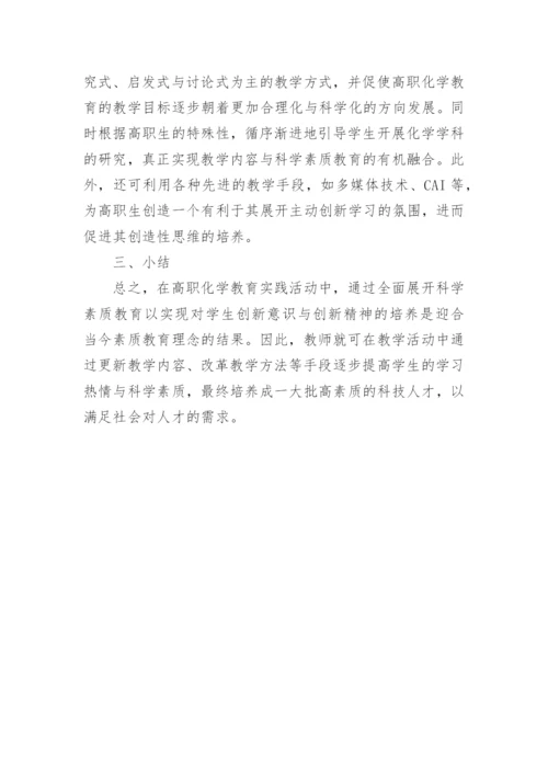 高职创新能力化学教育论文.docx