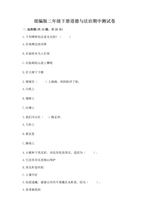 部编版二年级下册道德与法治期中测试卷精品【典优】.docx