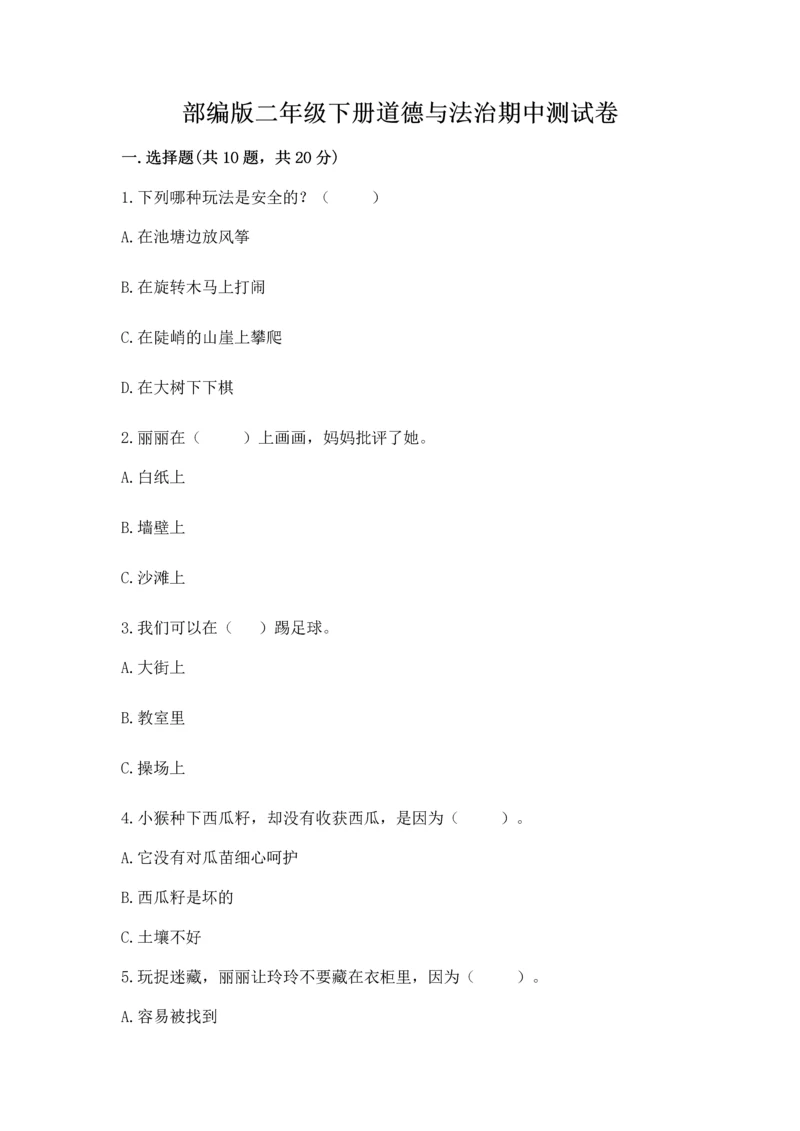 部编版二年级下册道德与法治期中测试卷精品【典优】.docx