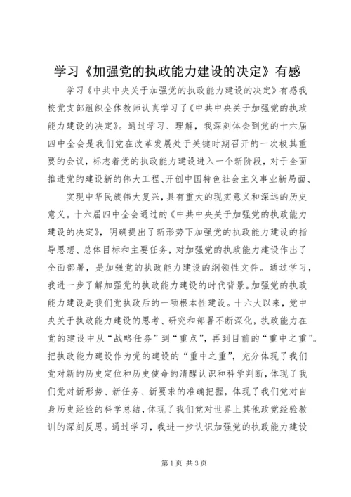 学习《加强党的执政能力建设的决定》有感 (2).docx