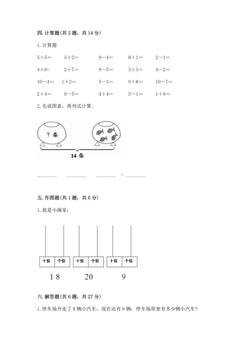 人教版一年级上册数学期末测试卷含完整答案【有一套】.docx