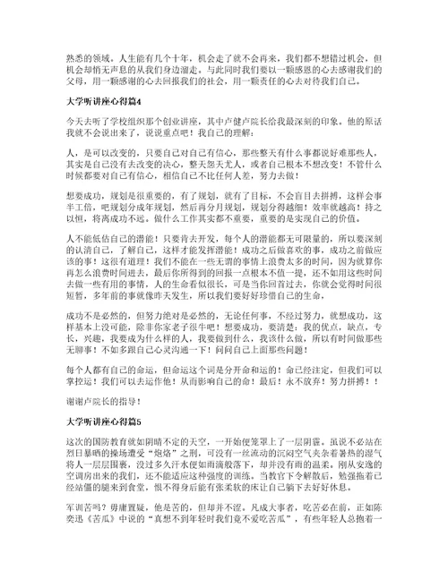 大学听讲座心得6篇