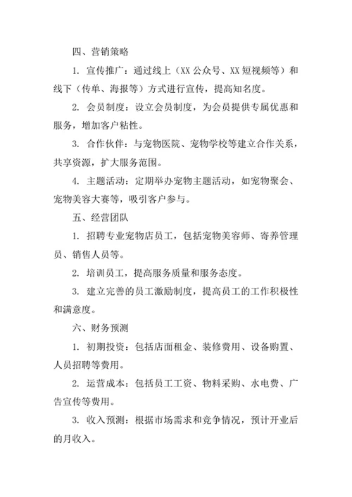 宠物店创业计划书
