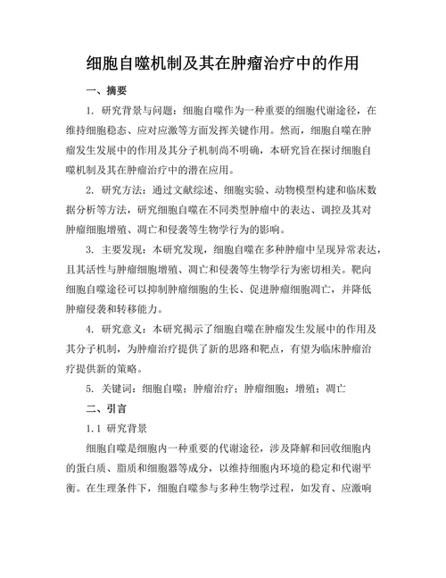 细胞自噬机制及其在肿瘤治疗中的作用