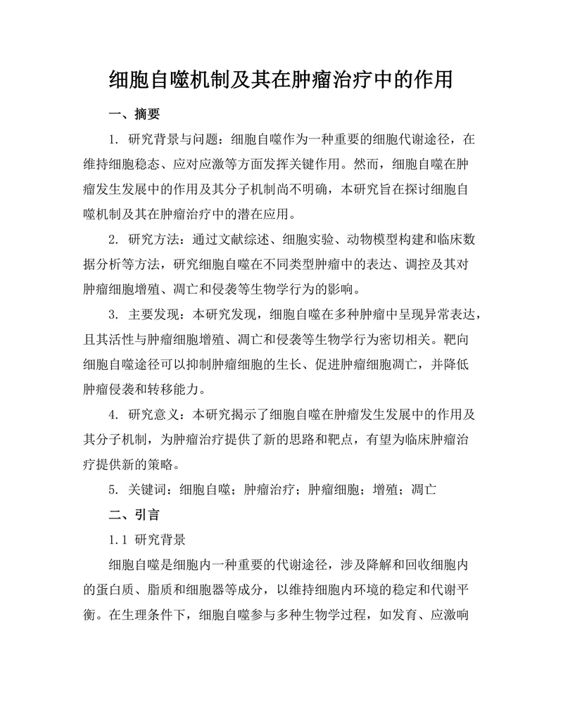 细胞自噬机制及其在肿瘤治疗中的作用