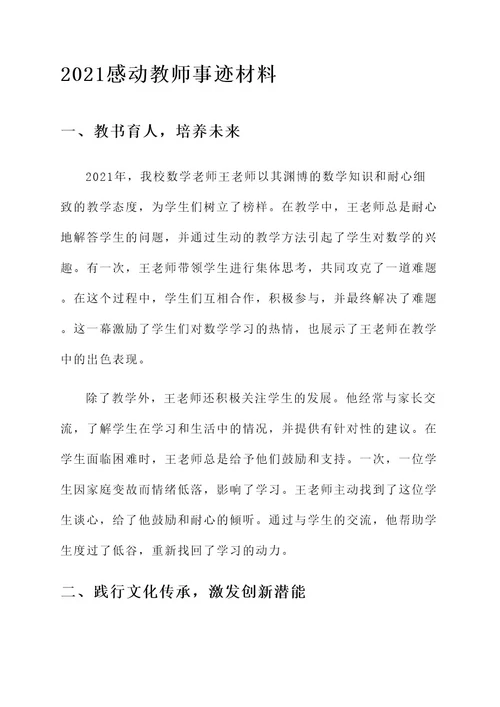 2021感动教师事迹材料