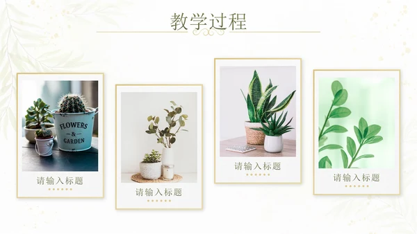 绿色水彩小清新植物教师说课设计PPT模板