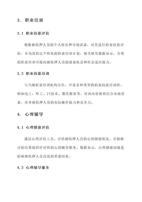 判刑收押群体教育管控方案