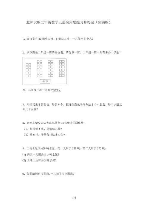 北师大版二年级数学上册应用题练习带答案(完整版)