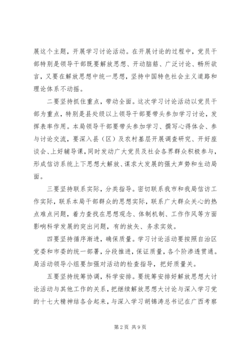 信访局开展继续解放思想大讨论方案.docx