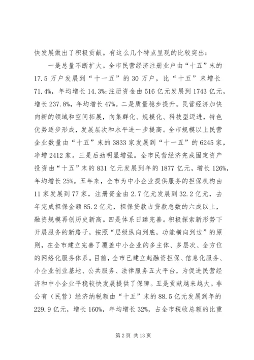 市长在市民营经济会发言.docx