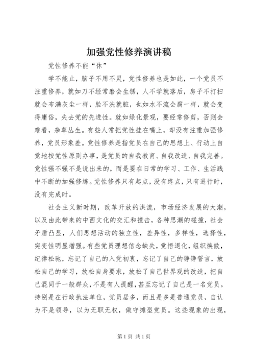 加强党性修养演讲稿 (2).docx