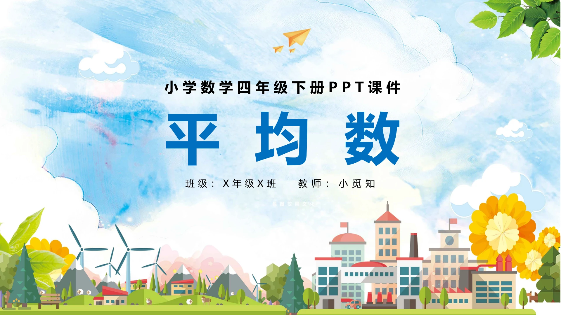 淡蓝卡通平均数小学数学四年级下册PPT课件小学数学四年级下册课件