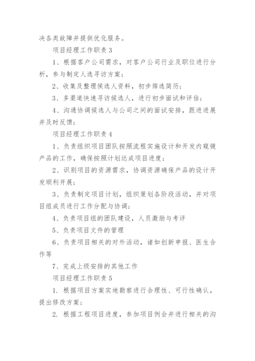 项目经理工作职责具体内容.docx