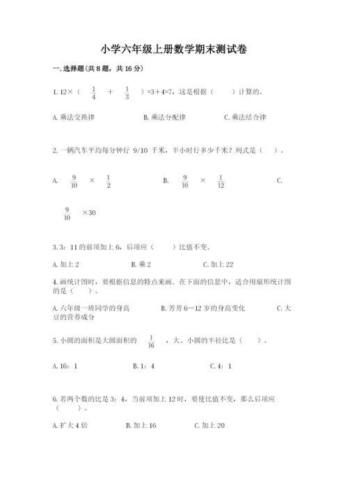 小学六年级上册数学期末测试卷附参考答案（能力提升）.docx