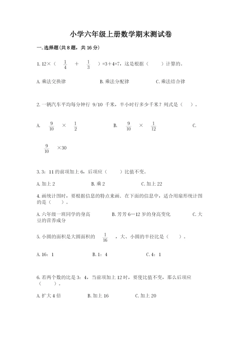 小学六年级上册数学期末测试卷附参考答案（能力提升）.docx