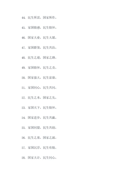 有关家国与民生的名言名句