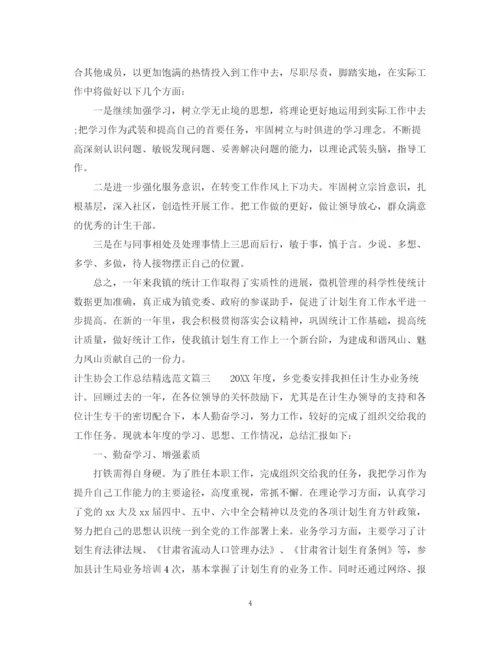 精编之计生协会工作总结精选范文.docx