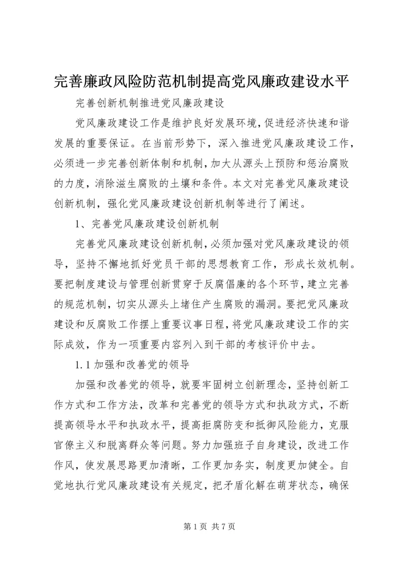 完善廉政风险防范机制提高党风廉政建设水平 (2).docx