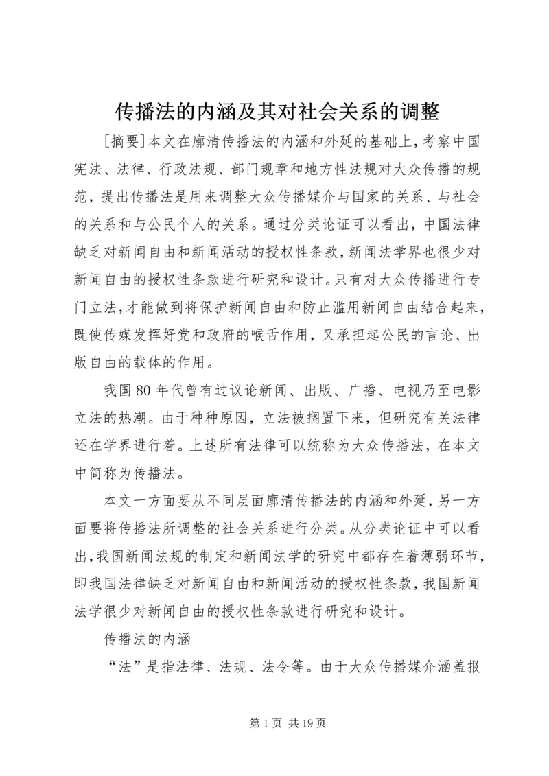 传播法的内涵及其对社会关系的调整.docx