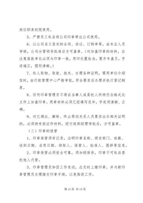 公司公章使用管理规定范文.docx