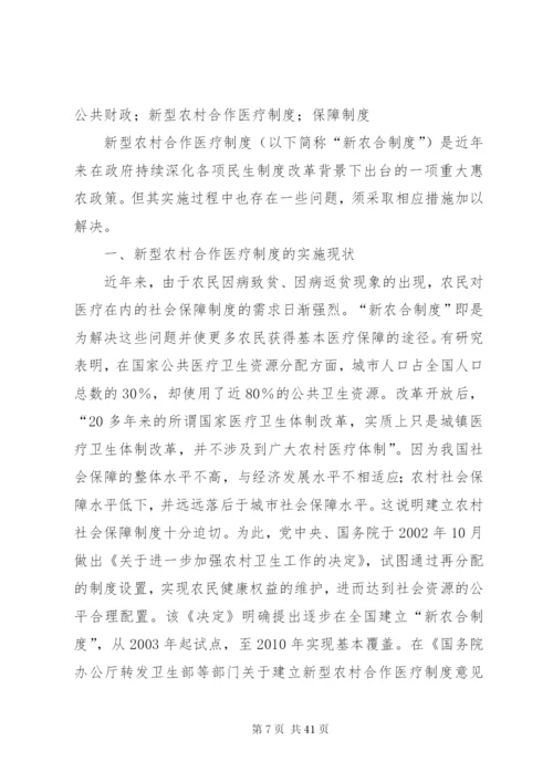 我国新型农村合作医疗法律制度问题研究[共5篇].docx