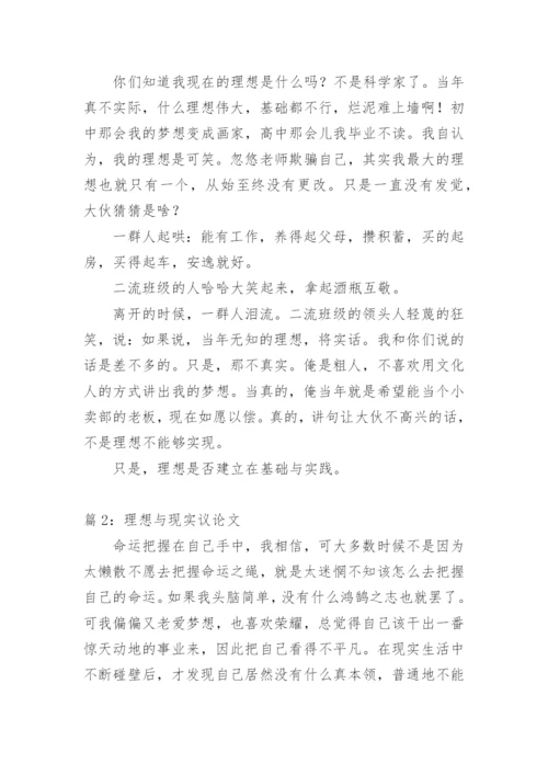 理想与现实议论文初中作文.docx