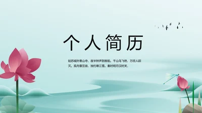 中国风个人简历面试自我介绍岗位竞聘演讲PPT
