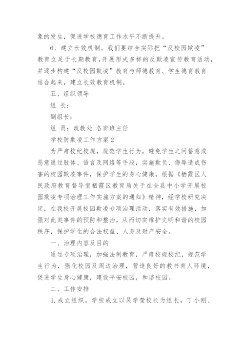 学校防欺凌工作方案_1.docx