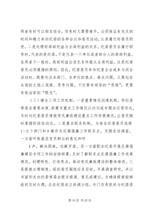 纪委委员调研报告.docx