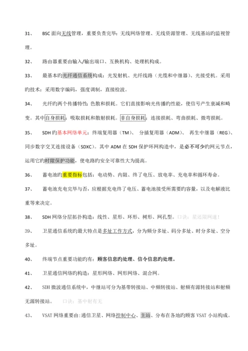 2023年一级建造师通信与广电复习要点选择题.docx