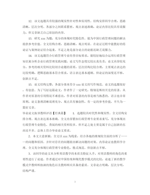 2023年毕业论文执导教师评语.docx