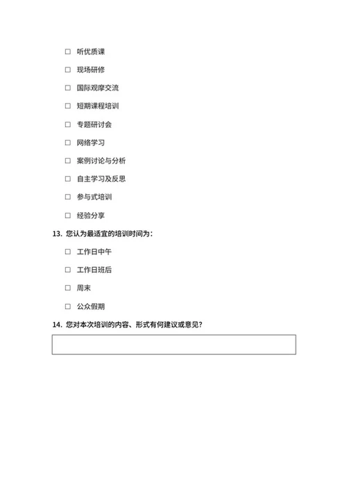 教师培训需求调查问卷word模板