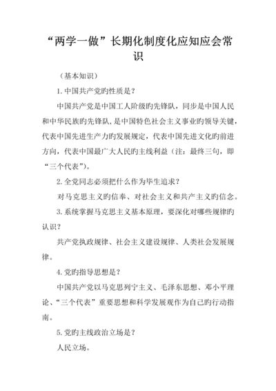 两学一做常态化制度化应知应会常识.docx