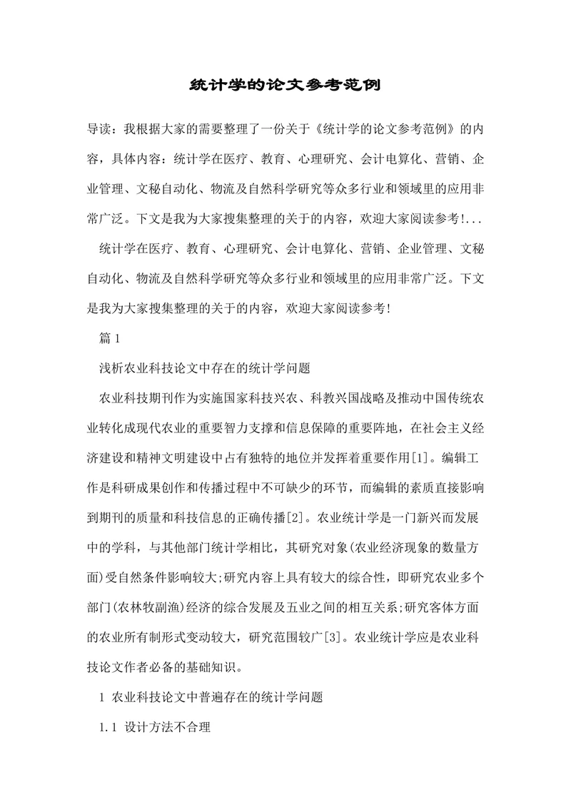 统计学的论文参考范例
