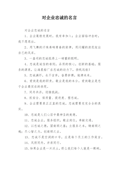 对企业忠诚的名言_1.docx