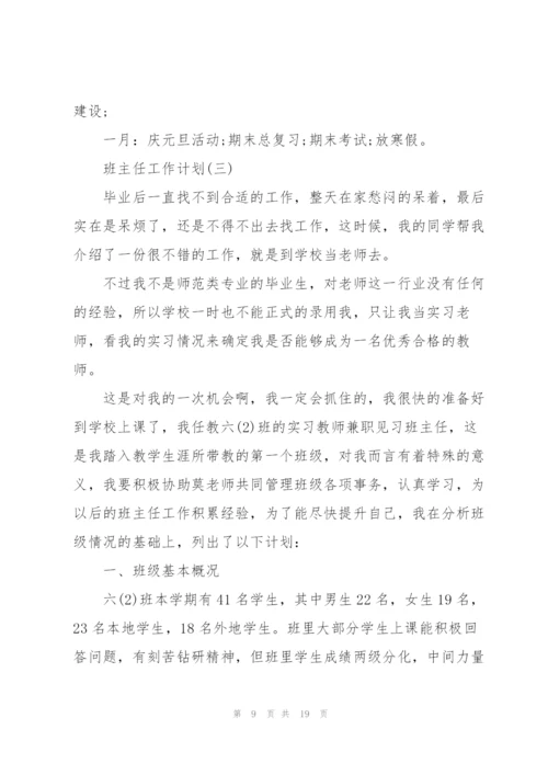 2022小学班主任工作计划5篇.docx
