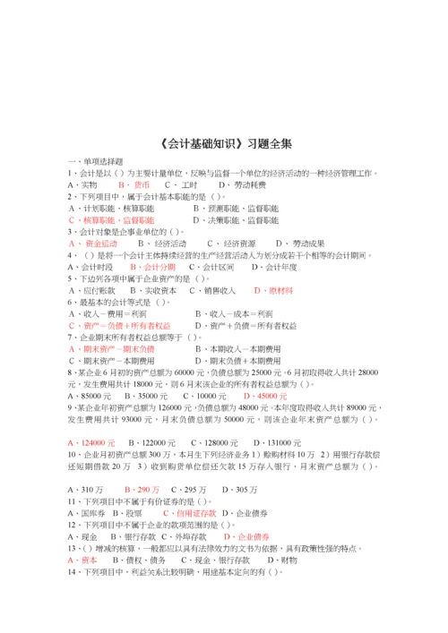 《会计基础知识》习题大全.docx