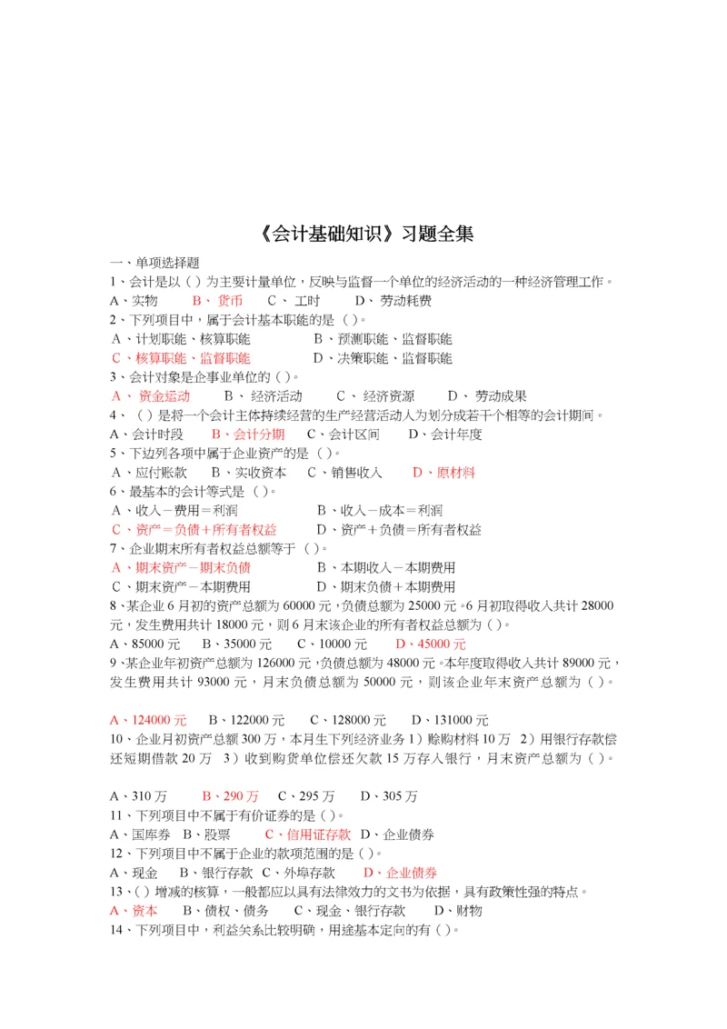 《会计基础知识》习题大全.docx