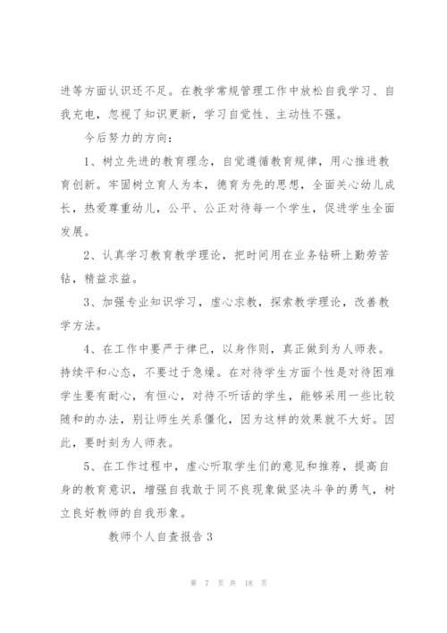 教师个人自查报告范文（5篇）.docx