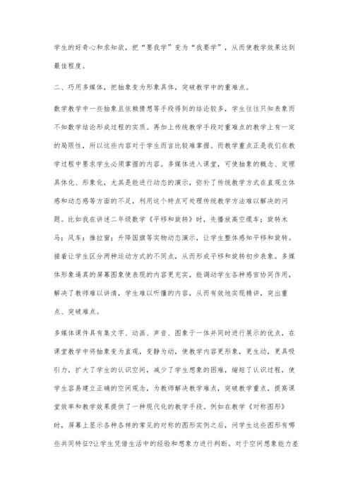 巧用多媒体-让数学学习更有趣.docx