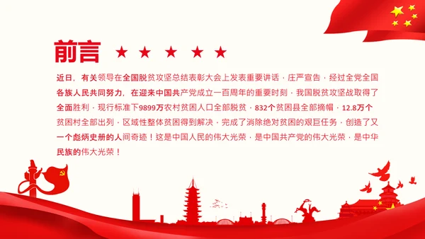在全国脱贫攻坚总结表彰大会上的讲话伟大的脱贫攻坚精神PPT