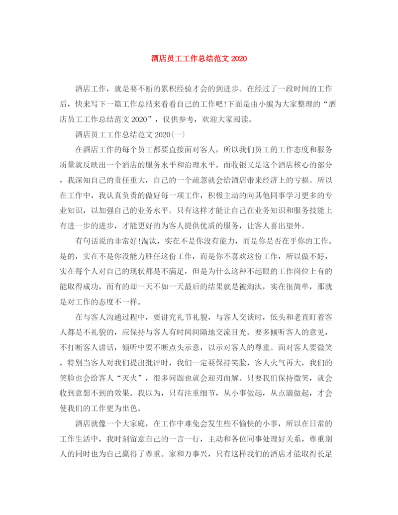 精编之酒店员工工作总结范文.docx