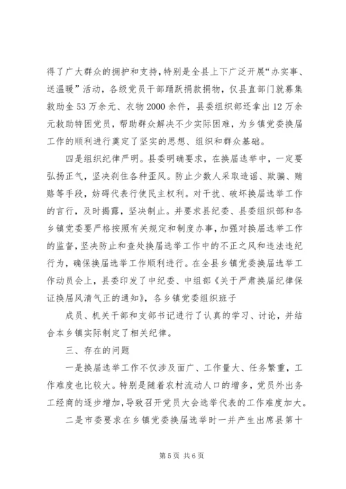 乡镇换届选举督导情况汇报材料.docx