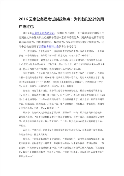 云南公务员考试时政热点：为何数以亿计的用户抢红包