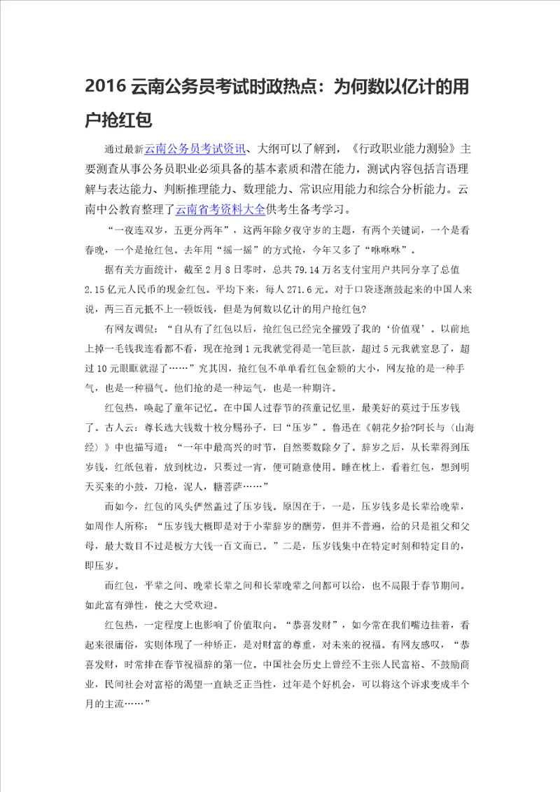 云南公务员考试时政热点：为何数以亿计的用户抢红包