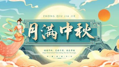 月满中秋通用PPT模板