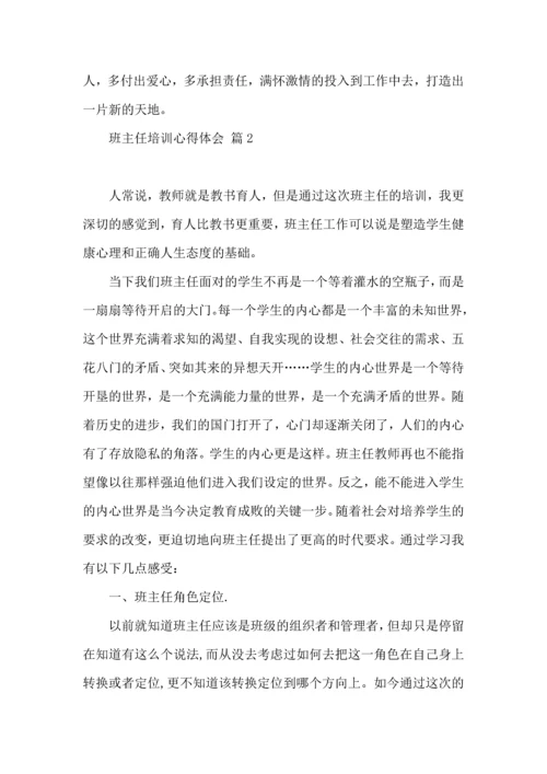 关于班主任培训心得体会锦集七篇.docx