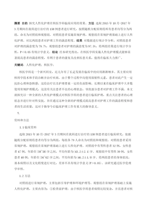 探究人性化护理在核医学科应用的效果.docx