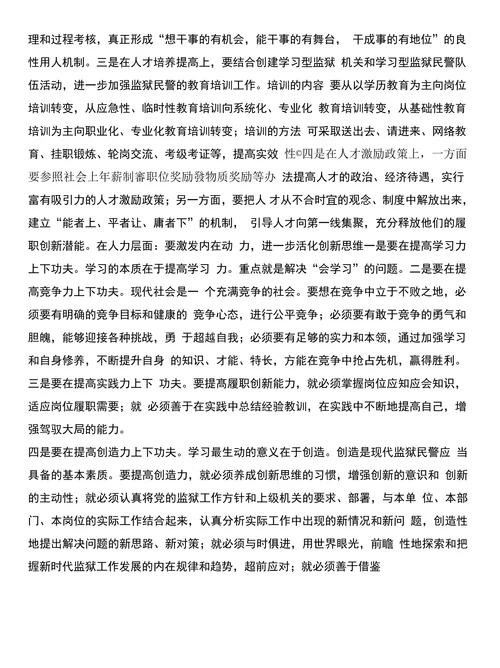 浅论提高监狱民警履职创新能力和浅论